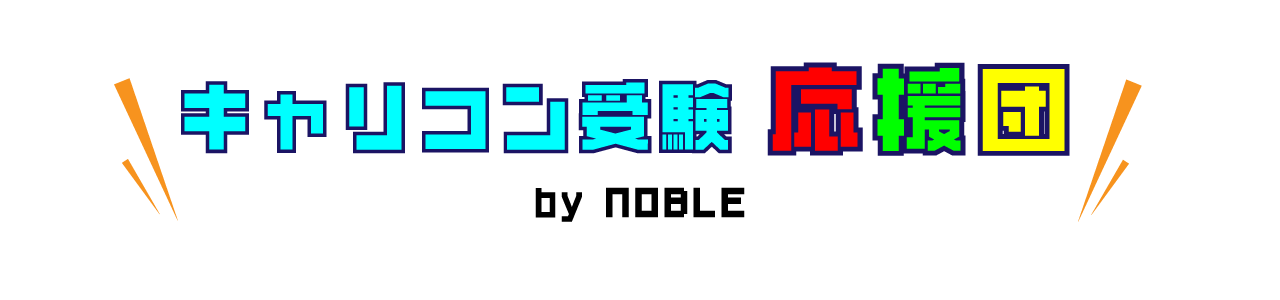 キャリコン受験 応援団 by NOBLE